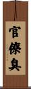 官僚臭 Scroll