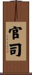 官司 Scroll