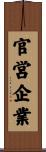 官営企業 Scroll