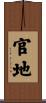 官地 Scroll