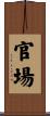 官場 Scroll