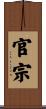官宗 Scroll