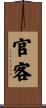 官客 Scroll