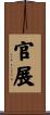 官展 Scroll