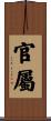官屬 Scroll