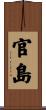 官島 Scroll