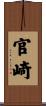 官崎 Scroll