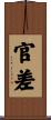 官差 Scroll