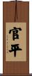 官平 Scroll