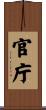 官庁 Scroll