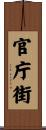 官庁街 Scroll