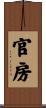 官房 Scroll