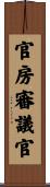 官房審議官 Scroll