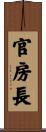 官房長 Scroll