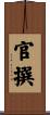 官撰 Scroll