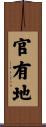 官有地 Scroll