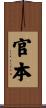 官本 Scroll