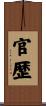 官歴 Scroll