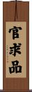 官求品 Scroll