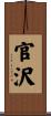官沢 Scroll