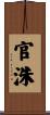 官洙 Scroll