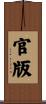 官版 Scroll