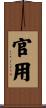 官用 Scroll