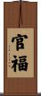 官福 Scroll