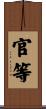官等 Scroll