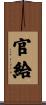 官給 Scroll