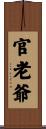 官老爺 Scroll