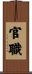 官職 Scroll