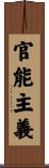 官能主義 Scroll