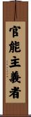 官能主義者 Scroll