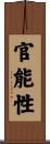 官能性 Scroll