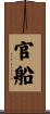 官船 Scroll