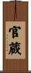 官蔵 Scroll