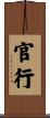 官行 Scroll