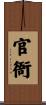 官衙 Scroll