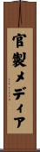 官製メディア Scroll