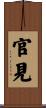 官見 Scroll