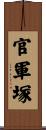 官軍塚 Scroll