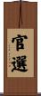 官選 Scroll
