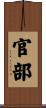官部 Scroll