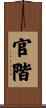 官階 Scroll
