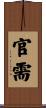 官需 Scroll