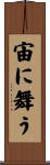 宙に舞う Scroll