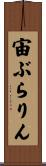 宙ぶらりん Scroll