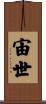 宙世 Scroll
