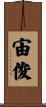 宙俊 Scroll
